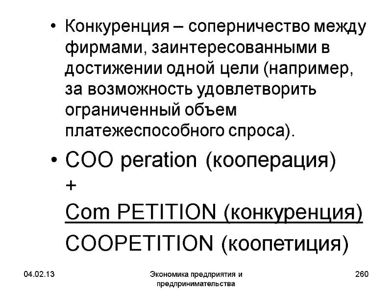 04.02.13 Экономика предприятия и предпринимательства 260 Конкуренция – соперничество между фирмами, заинтересованными в достижении 04.02.13 Экономика предприятия и предпринимательства 260 Конкуренция – соперничество между фирмами, заинтересованными в достижении